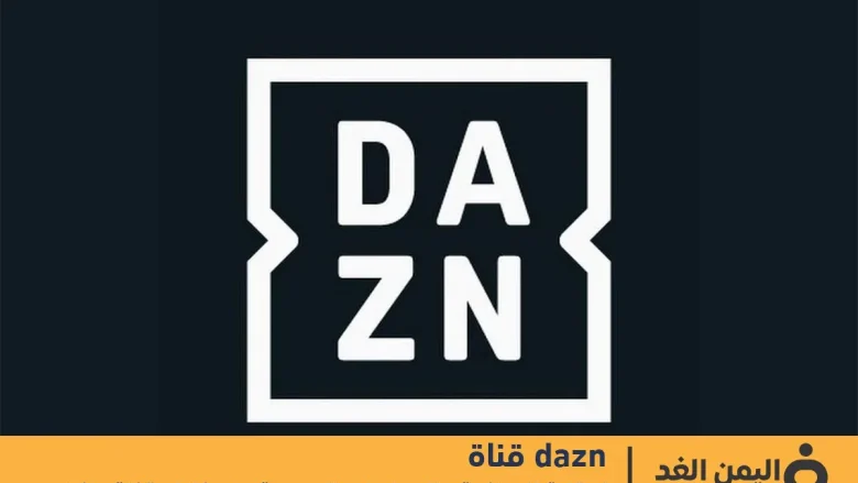 تابع تردد قناة DAZN ومشاهدة أهم المباريات اليوم تردد قناة DAZN