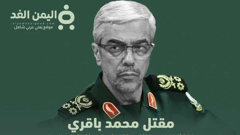 الوكالة الإيرانية تعلن مقتل محمد باقري وهو رئيس هيئة الأركان الإيراني مقتل محمد باقري