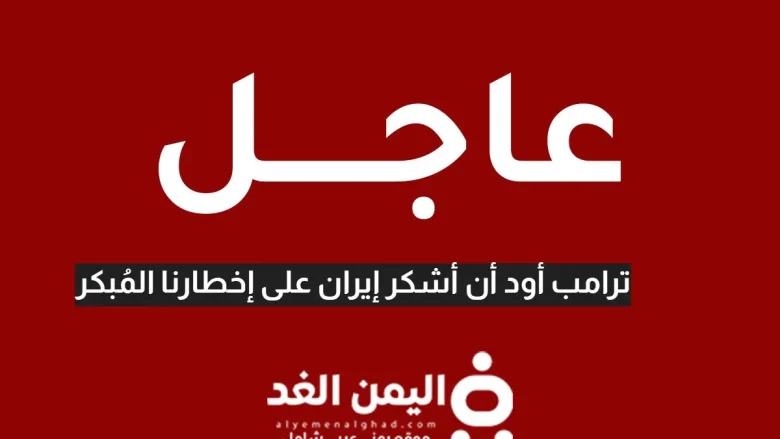 ترامب : نشكر إيران على إبلاغنا قبل الهجوم على قاعدة العديد نشكر إيران على إبلاغنا