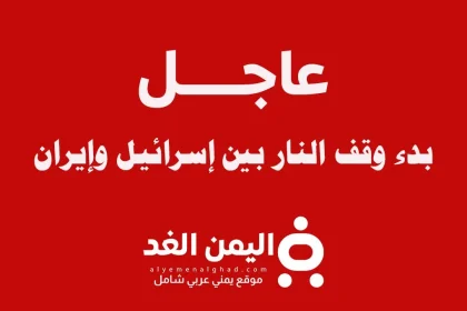 إيقاف إطلاق النار بين إسرائيل وإيران