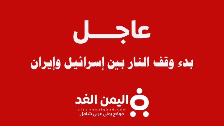 عاجل : بدء إيقاف إطلاق النار بين إسرائيل وإيران صباح اليوم إيقاف إطلاق النار بين إسرائيل وإيران
