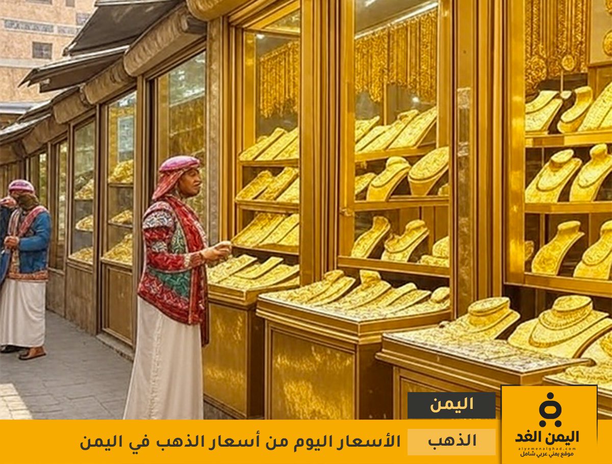 أسعار الذهب في اليمن 4 يوليو 2025