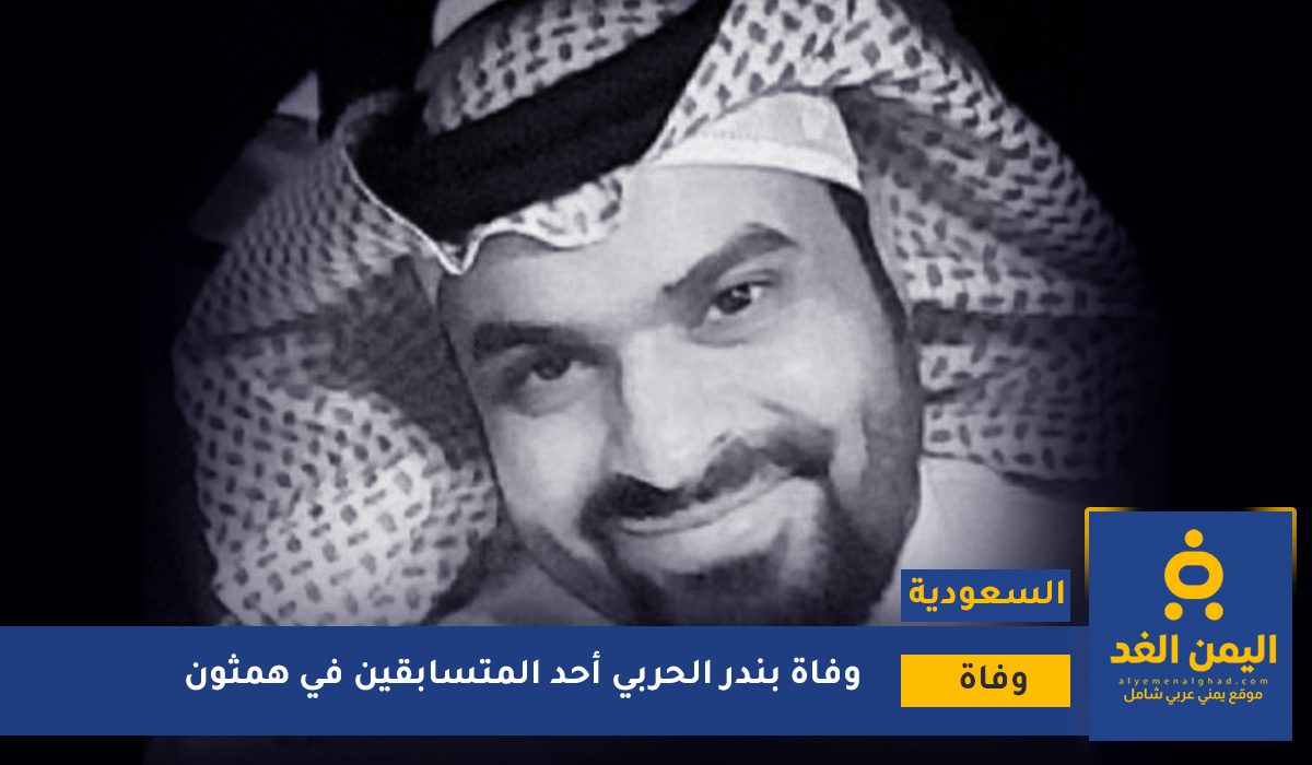 وفاة بندر الحربي 
