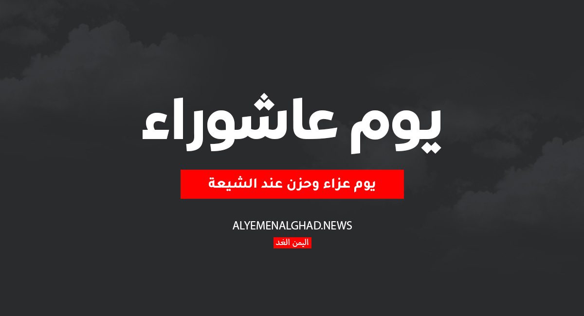 بمناسبة يوم عاشوراء بعض من رسائل يوم عاشوراء 2025 عند الشيعة رسائل يوم عاشوراء