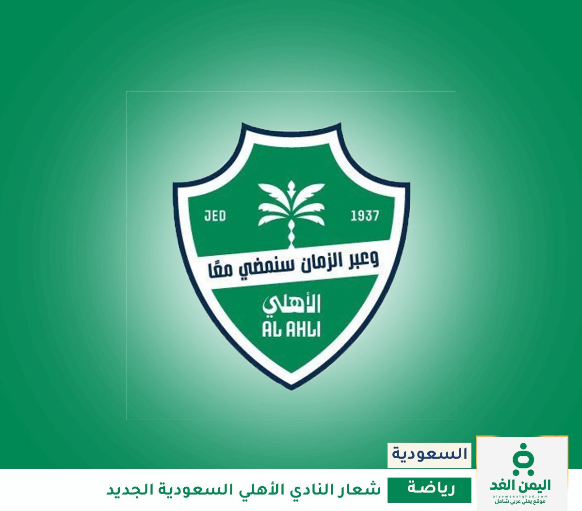 شعار نادي الأهلي السعودي شعار نادي الأهلي السعودي