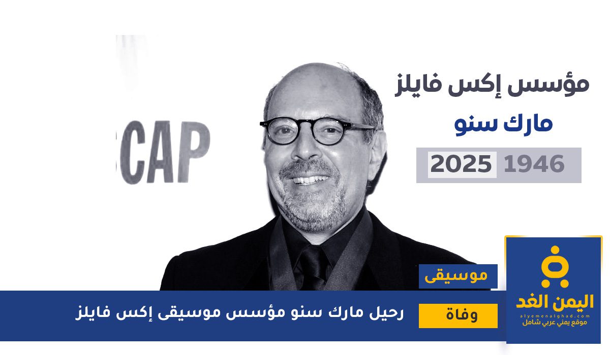 وفاة مارك سنو مؤلف موسيقى إكس فايلز مارك سنو