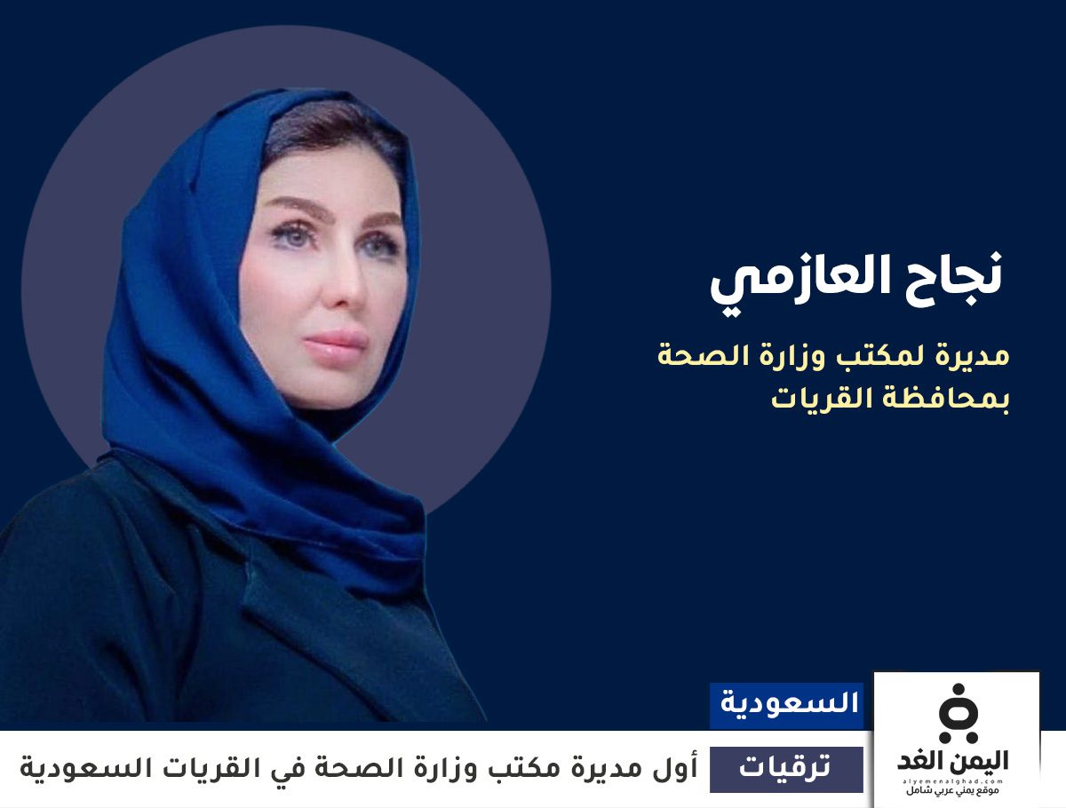 نجاح العازمي