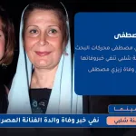 وفاة والدة منة شلبي