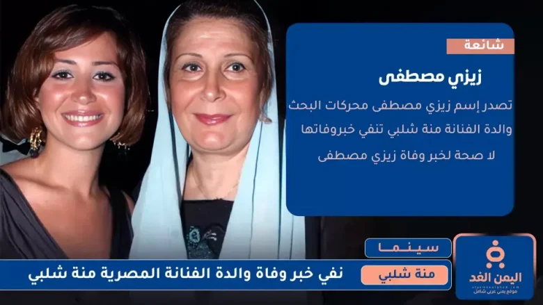 الفنانة منة شلبي تتحدث حول خبر وفاة والدتها زيزي مصطفى وفاة والدة منة شلبي