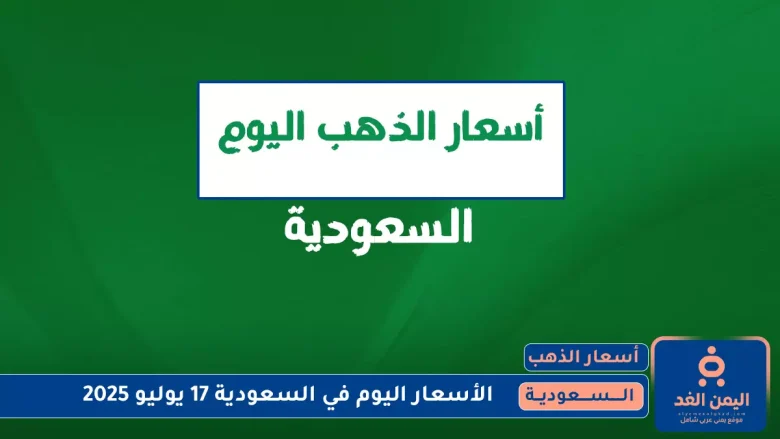 إرتفاع عالمي أسعار الذهب في السعودية 17 يوليو 2025 اليوم الخميس أسعار الذهب في السعودية 17 يوليو 2025
