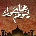 موعد صيام عاشوراء 2025