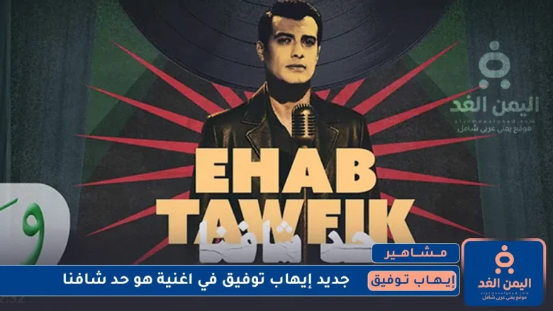 كلمات أغنية حد شافنا لـ إيهاب توفيق دون تفاعل أغنية حد شافنا