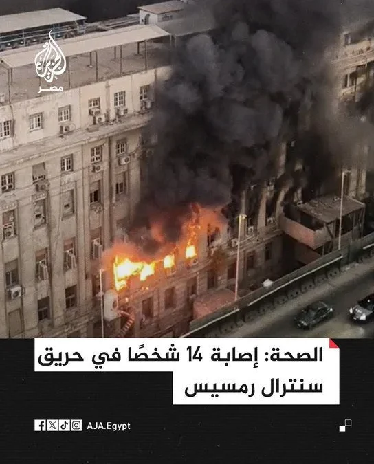 حريق سنترال رمسيس