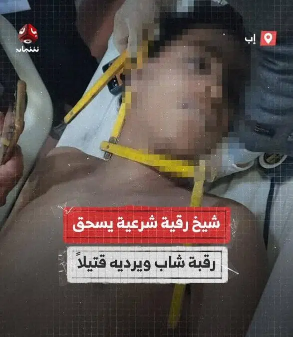 وفاة شاب بسبب الرقية الشرعية