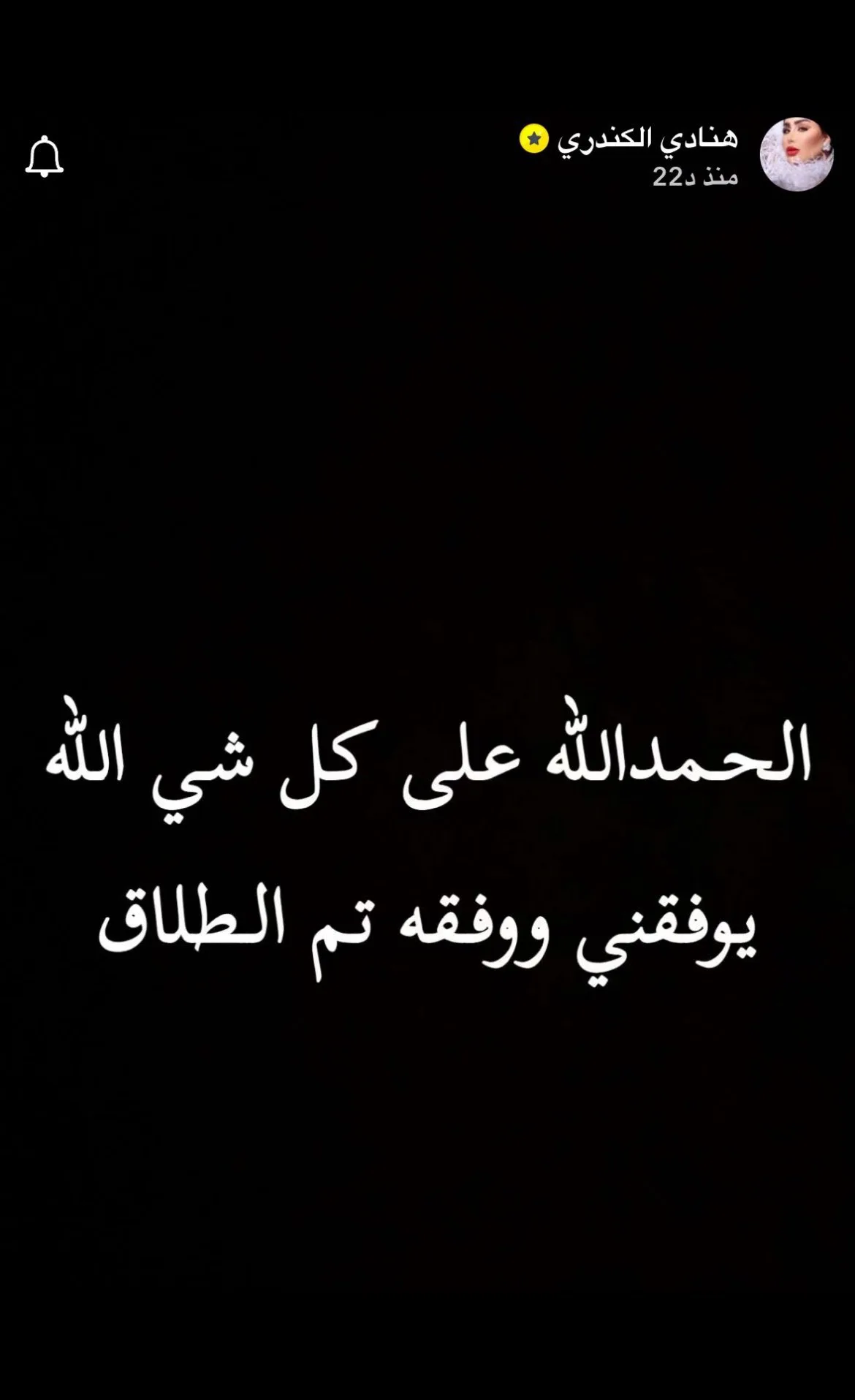 صحة خبر طلاق هنادي الكندري صحة خبر طلاق هنادي الكندري