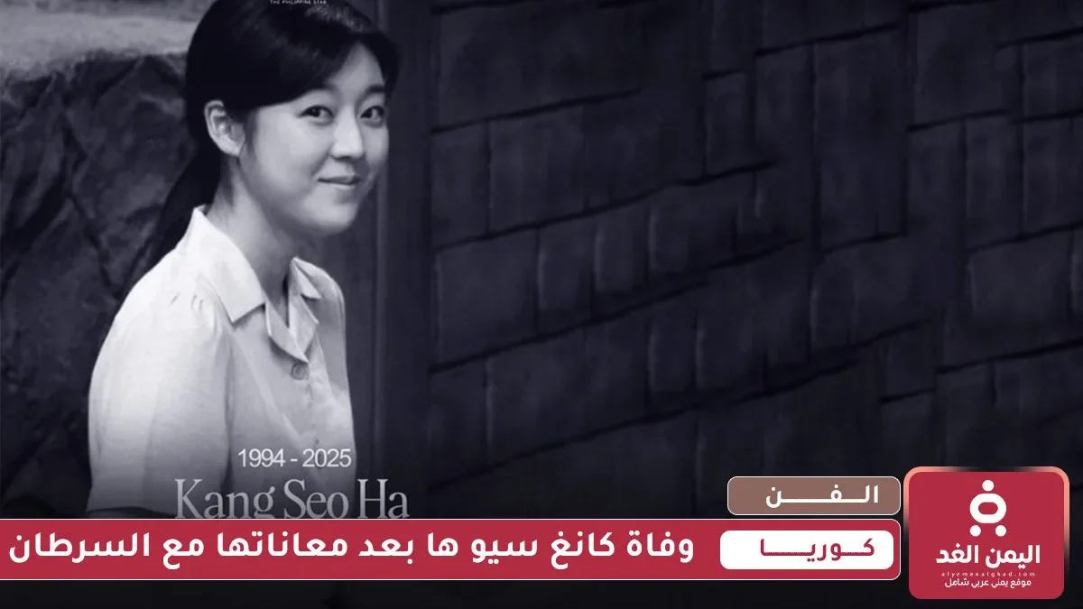 وفاة كانغ سيو ها Kang Seo death
