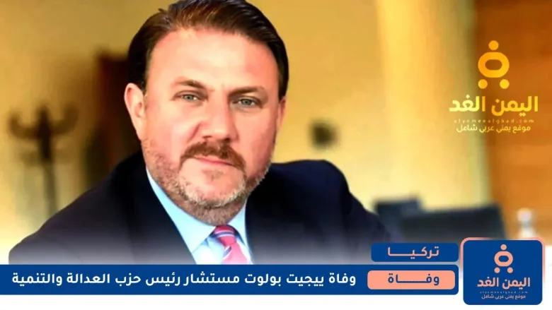 وفاة ييجيت بولوت Yiğit Bulut مستشار رئيس الجمهورية في تركيا وفاة ييجيت بولوت Yiğit Bulut
