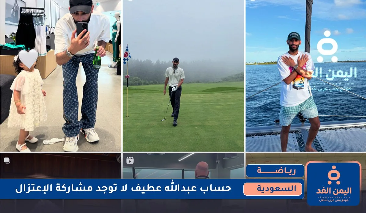 إعتزال عبدالله عطيف حساب عبدالله عطيف انستقرام