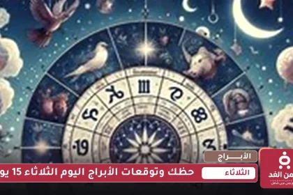 حظك وتوقعات الأبراج اليوم الثلاثاء 15 يوليو 2025