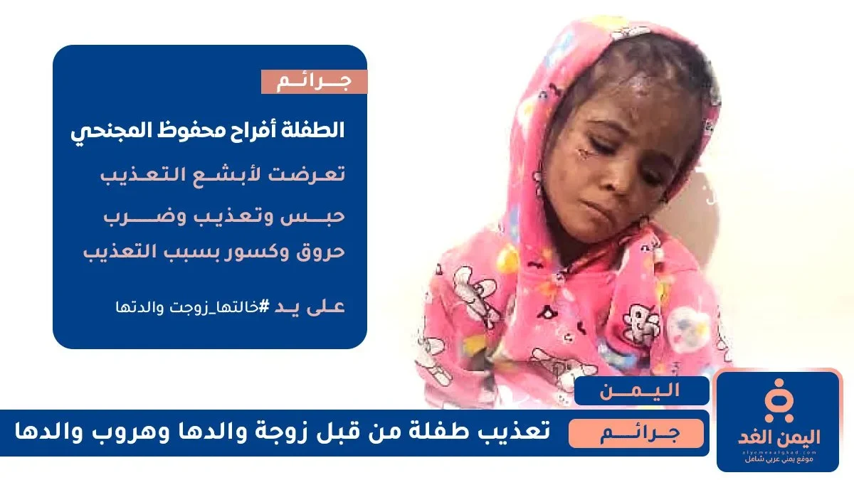 الطفلة أفراح محفوظ المجنحي