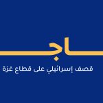 غارات إسرائيلية على قطاع غزة وفاة 9 شهداء بينهم طفل ورضيع