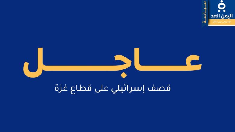غارات إسرائيلية على قطاع غزة وفاة 9 شهداء بينهم طفل ورضيع غارات إسرائيلية على قطاع غزة وفاة 9 شهداء بينهم طفل ورضيع | alyemenalghad.news