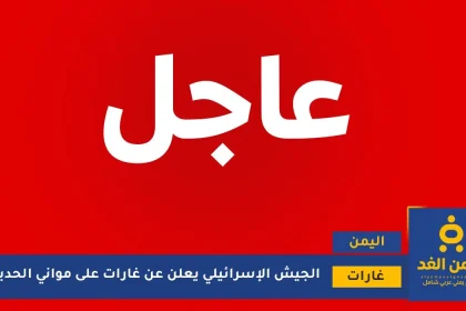 غارت على موانئ الحديدة