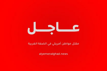 مقتل مواطن أمريكي في الضفة الغربية