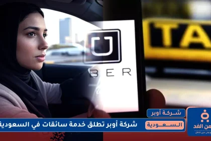 أوبر تطلق خدمة سائقات