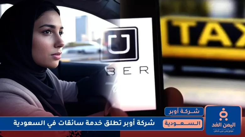 أوبر تطلق خدمة سائقات فقط في السعودية للبنات والسيدات أوبر تطلق خدمة سائقات
