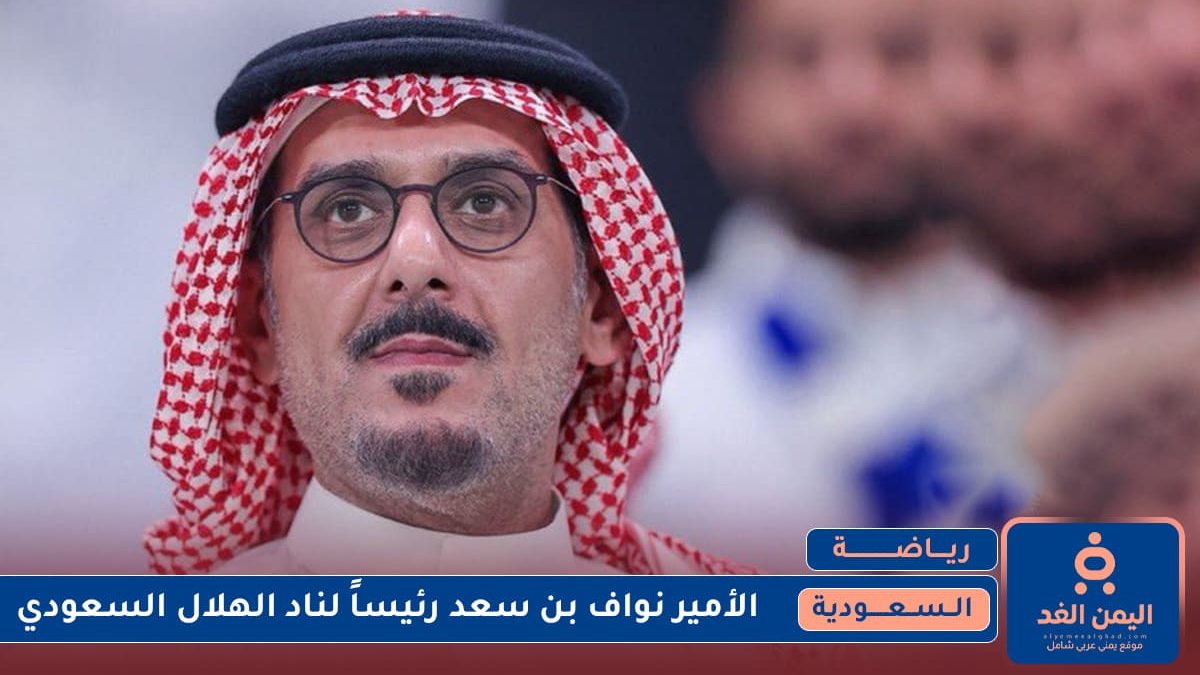 الأمير نواف بن سعد رئيساً