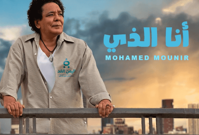 كلمات أغنية أنا الذي لـ محمد منير جديد الفنان 2025 أغنية أنا الذي لـ محمد منير