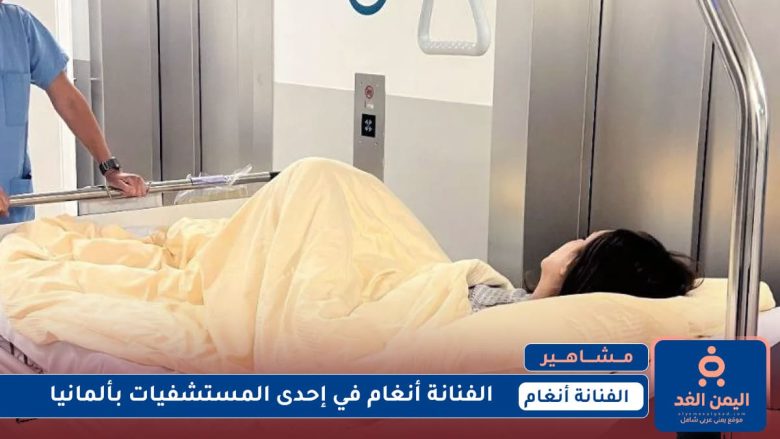 صور الفنانة أنغام على سيرير المرض في ألمانيا صور الفنانة أنغام