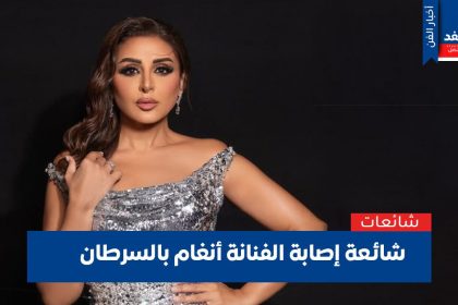 إصابة أنغام بسرطان الثدي