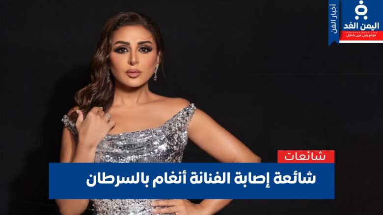 شائعة إصابة أنغام بسرطان الثدي وحالتها الصحية إصابة أنغام بسرطان الثدي