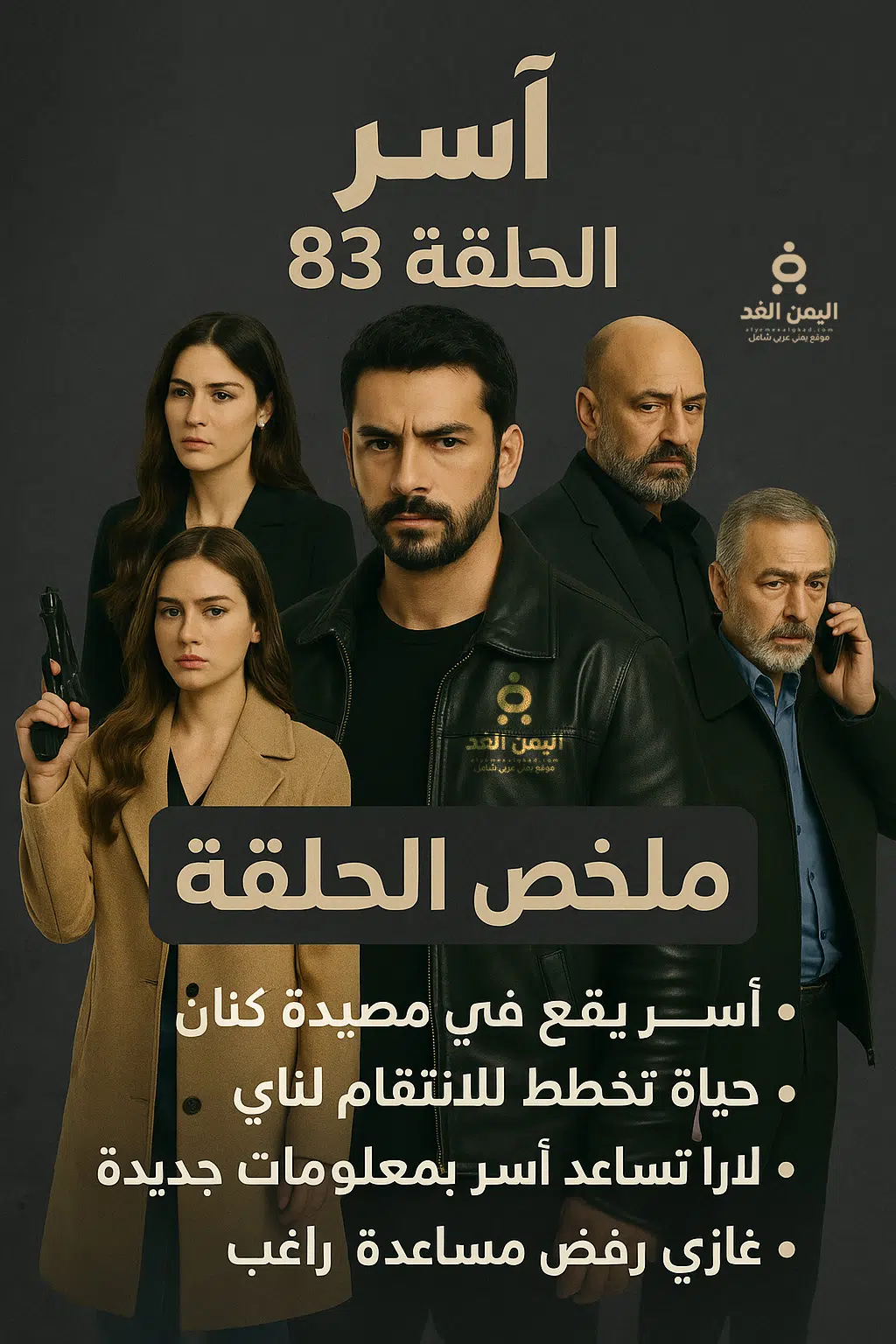ملخص مسلسل آسر الحلقة 83 ملخص مسلسل آسر الحلقة 83
