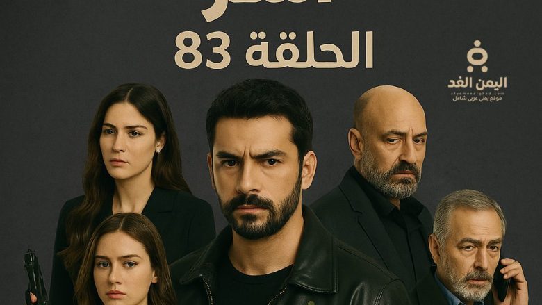 ملخص مسلسل آسر الحلقة 83 حيث يقع اسر في مصيدة كنان مسلسل آسر الحلقة 83