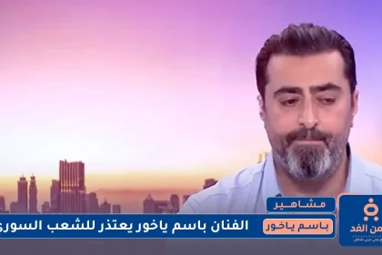 الفنان باسم ياخور يعتذر