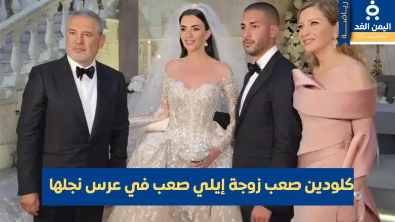 خلال عرس نجلها من هي كلودين صعب زوجة إيلي صعب خلال عرس نجلها من هي كلودين صعب زوجة إيلي صعب | alyemenalghad.news