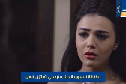 الفنانة السورية دانا مارديني