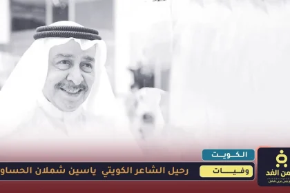 وفاة الشاعر ياسين شملان الحساوي