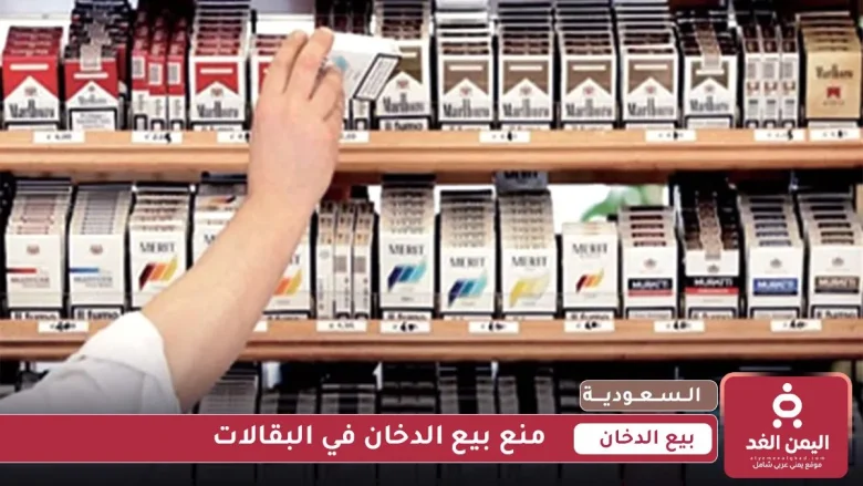 السعودية : منع بيع الدخان في البقالات ومخالفات ماليه منع بيع الدخان في البقالات