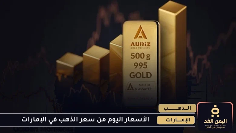 جدول أسعار الذهب اليوم في الإمارات 15 يوليو 2025 صباح الثلاثاء أسعار الذهب اليوم في الإمارات 15 يوليو 2025