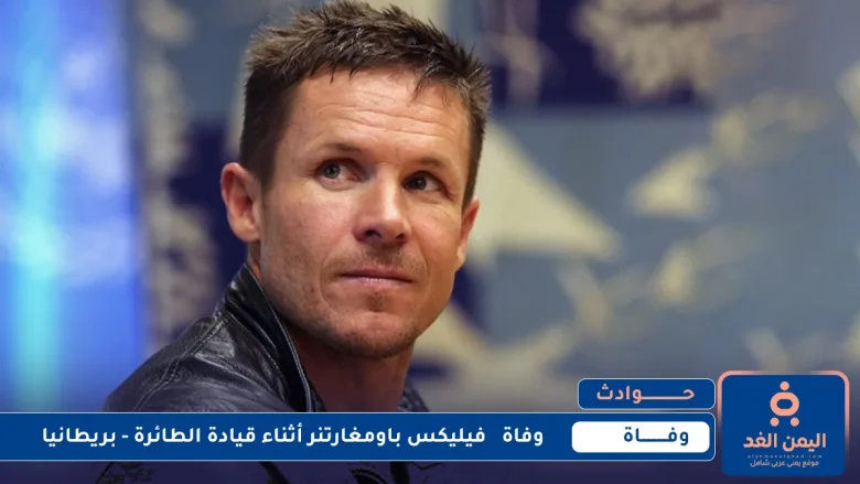 وفاة فيليكس باومغارتنر في حادث مأساوي عن عمر 56 عاماً وفاة فيليكس باومغارتنر
