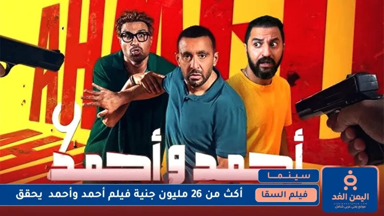 فيلم أحمد وأحمد