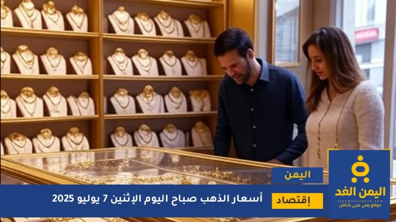 معرفة تفاصيل أسعار الذهب في اليمن 7 يوليو 2025 في صنعاء وعدن أسعار الذهب في اليمن 7 يوليو 2025