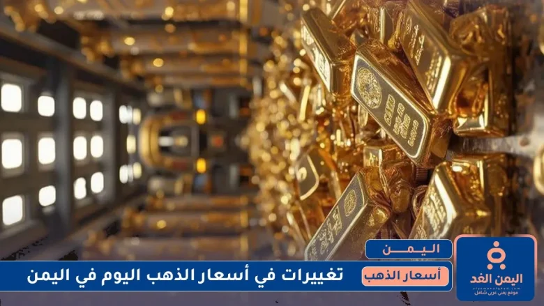 إستقرار نسبي في أسعار الذهب في اليمن 14 يوليو 2025 اليوم الإثنين أسعار الذهب في اليمن 14 يوليو 2025