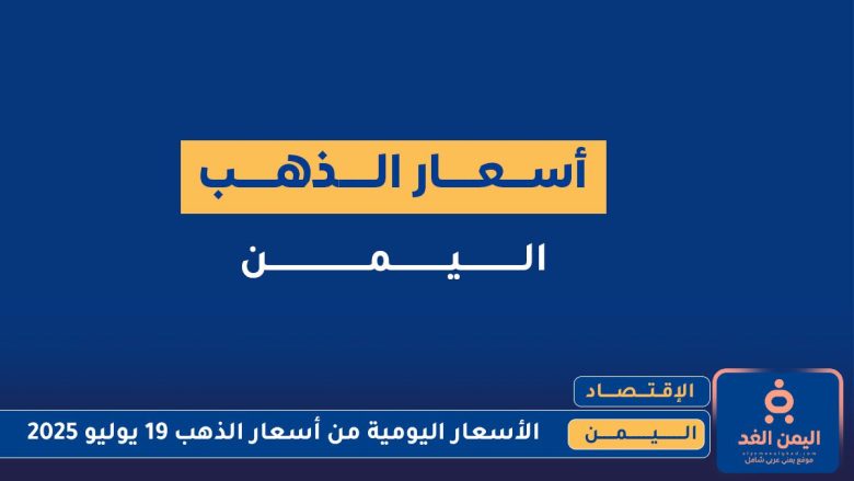 تقلبات أسعار الذهب في اليمن 20 يوليو 2025 الأحد أسعار الذهب في اليمن 20 يوليو 2025