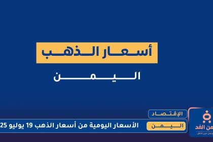 أسعار الذهب في اليمن اليوم 19 يوليو 2025
