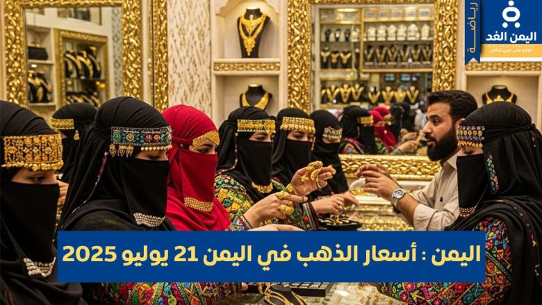 إستقرار نسبي في أسعار الذهب في اليمن 21 يوليو 2025 في صنعاء أسعار الذهب في اليمن 21 يوليو 2025